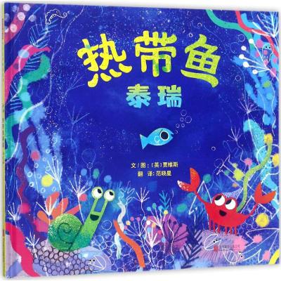 正版书籍 热带鱼泰瑞——(启发童书馆出品) 9787559618597 北京联合出版有