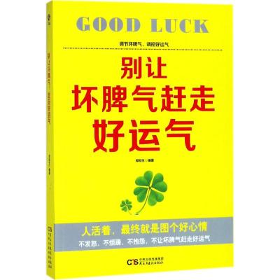 正版书籍 别让坏脾气赶走好运气 9787513919906 民主与建设出版社