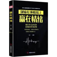 正版书籍 别输在坏情绪上赢在情绪 9787520800938 中国商业出版社