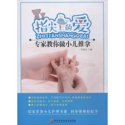 正版书籍 指尖上的爱：专家教你做小儿推拿 9787538896671 黑龙江科学技术