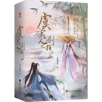 正版书籍 虞美人之剑指江山(上下册)(白落梅倾情作序推荐) 9787550030428