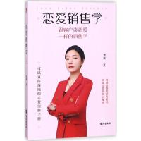 正版书籍 恋爱销售学 9787516819531 台海出版社