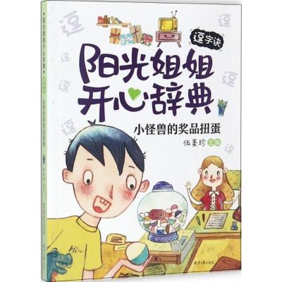 正版书籍 阳光姐姐开心辞典(逗字诀) 小怪兽的奖品扭蛋 9787547729724 北京