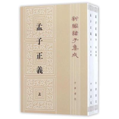 正版书籍 孟子正义(套装上下册) 9787101107487 中华书局