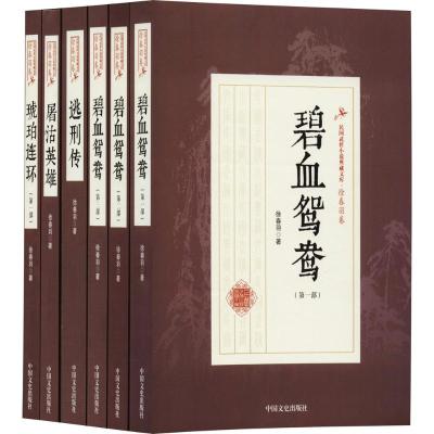 正版书籍 民国武侠小说典藏文库 徐春羽卷(全十二册) 9787503498060 中国文