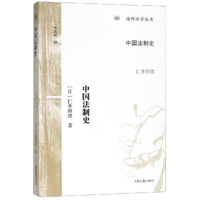 正版书籍 中国法制史(海外汉学丛书) 9787532588060 上海古籍出版社