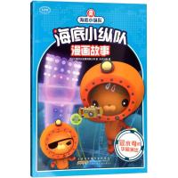 正版书籍 管水母的华丽演出/海底小纵队漫画故事 9787539799988 安徽少年儿