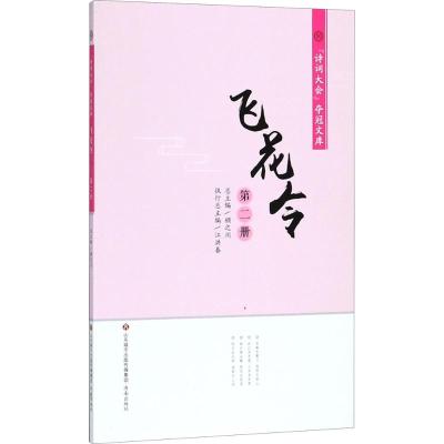 正版书籍 飞花令(第二册)/诗词大会夺冠文库 9787548830870 济南出版社