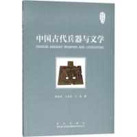 正版书籍 中国古代兵器与文学/中国兵器文化研究丛书 9787554125571 西安出