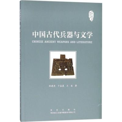 正版书籍 中国古代兵器与文学/中国兵器文化研究丛书 9787554125571 西安出
