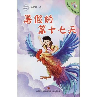 正版书籍 暑假的第十七天/贪玩大王李奔奔系列 9787548831969 济南出版社