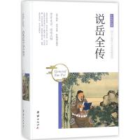 正版书籍 中华国学经典 说岳全传 9787512650749 团结出版社