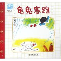正版书籍 龟兔赛跑/读给孩子的成长寓言 9787505441965 朝华出版社