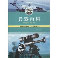 正版书籍 兵器百科(拼音版) 9787514013160 北京工艺美术出版社