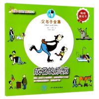 正版书籍 世界大师经典童话绘本 父与子全集：成名的烦恼(美绘本) 97875410