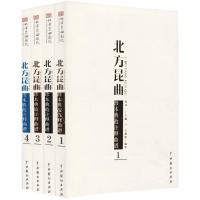 正版书籍 北方昆曲珍本典故注释曲谱(套装1-4册) 9787104042921 中国戏剧出