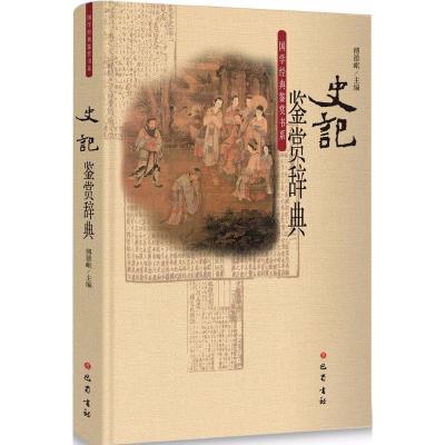 正版书籍 国学经典鉴赏书系 史记鉴赏辞典 9787553108056 四川巴蜀书社有限