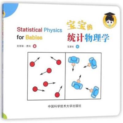 正版书籍 宝宝的统计物理学 9787312042096 中国科学技术大学出版社