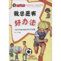 正版书籍 我总是有好办法(彩色注音版) 9787508751276 中国社出版社