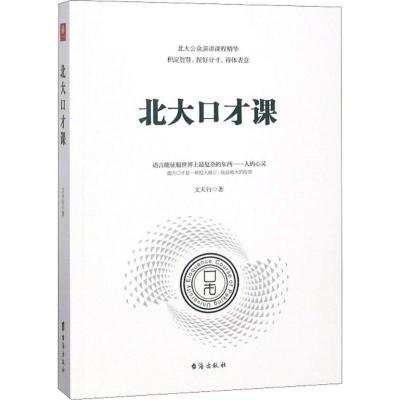 正版书籍 北大口才课 9787516818787 台海出版社