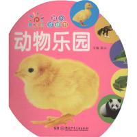 正版书籍 阳光宝贝 0-3岁启蒙认知立体球球书：动物乐园 9787556235209 湖