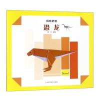 正版书籍 玩转折纸--恐龙 9787547839898 上海科学技术出版社