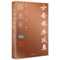 正版书籍 至元述林：方壶楼序跋集 9787559611154 北京联合出版有限公司