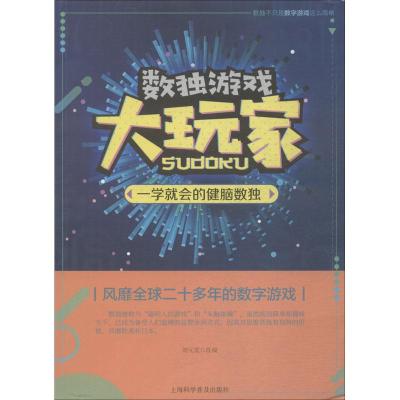 正版书籍 一学就会的健脑数独 9787542771391 上海科学普及出版社