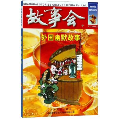 正版书籍 外国幽默故事 9787532166589 上海文艺出版社