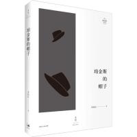 正版书籍 珀金斯的帽子 9787208153110 上海人民出版社