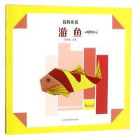 正版书籍 玩转折纸--游鱼 9787547839928 上海科学技术出版社