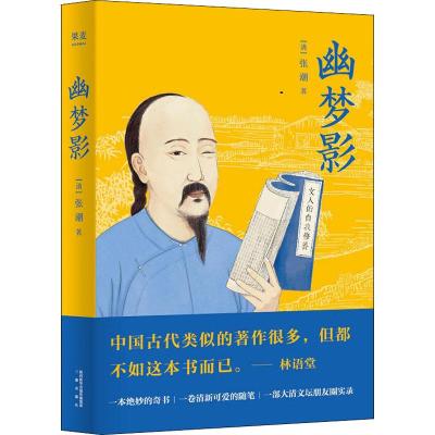 正版书籍 幽梦影(清代才子的社交媒体，中华语文经典必读) 9787551818506