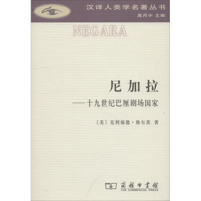 正版书籍 尼加拉：十九世纪巴厘剧场国家(汉译人类学名著丛书) 97871001568