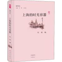 正版书籍 上海的时光容器/副刊文丛 9787534796579 大象出版社
