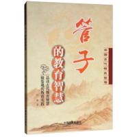 正版书籍 管子的教育智慧 9787520803823 中国商业出版社