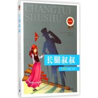 正版书籍 新课标必读经典丛书 第二辑 长腿叔叔 9787556807116 二十一世纪