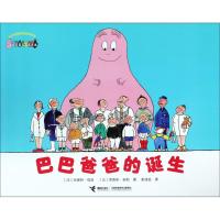 正版书籍 巴巴爸爸经典系列 巴巴爸爸的诞生 97875448558 接力出版社