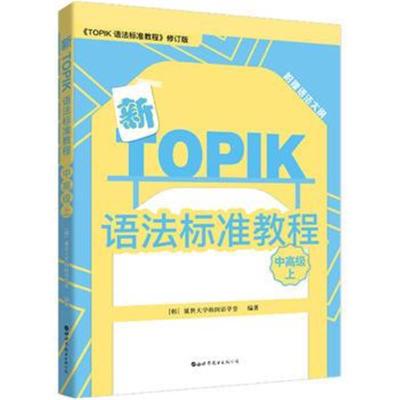正版书籍 新TOPIK语法标准教程(中高级上) 9787519245054 世界图书出版公司