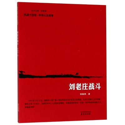 正版书籍 刘老庄战斗 9787553322094 南京出版社有限公司