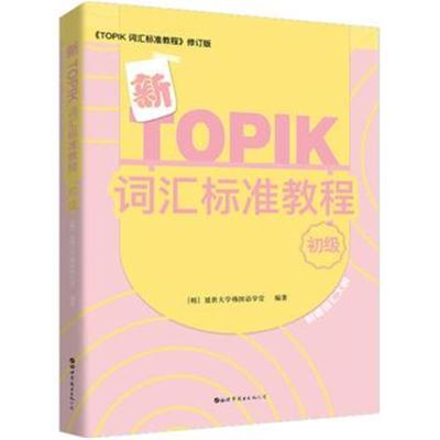 正版书籍 新TOPIK词汇标准教程(初级) 9787519245078 世界图书出版公司