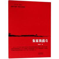 正版书籍 朱家岗战斗 9787553322032 南京出版社有限公司