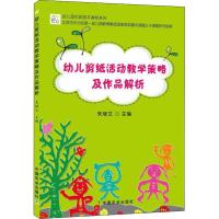 正版书籍 幼儿剪纸活动教学策略及作品解析/幼儿园优质园本课程系列 978710