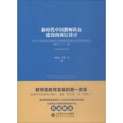 正版书籍 新时代中国教师队伍建设的顶层设计 9787303240128 北京师范大学