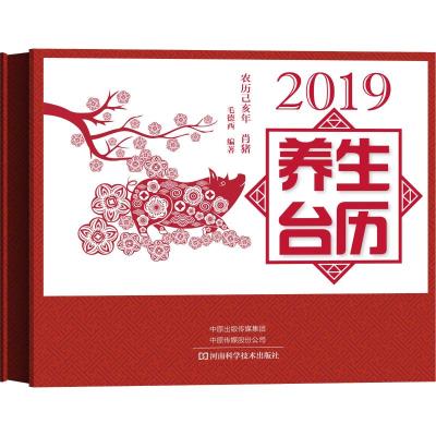 正版书籍 2019养生台历 9787534993367 河南科学技术出版社