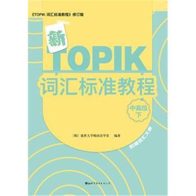 正版书籍 新TOPIK词汇标准教程(中高级下) 9787519245030 世界图书出版公司