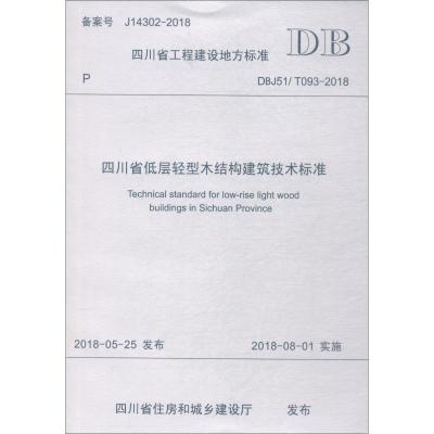 正版书籍 四川省低层轻型木结构建筑技术标准 97875362423 西南交通大学出