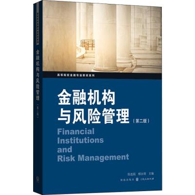 正版书籍 金融机构与风险管理(第二版) 9787543229242 格致出版社