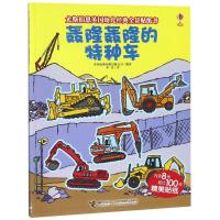 正版书籍 轰隆轰隆的特种车/尤斯伯恩英国幼儿经典全景贴纸书 978754485587