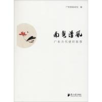正版书籍 南粤清风：广东古代清官故事 9787549118335 南方日报出版社