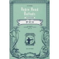 正版书籍 罗宾汉(英汉对照典藏本)/中世纪英国民间谣曲集 9787517828136 浙